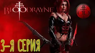 Гасим офицеров рейха!! BloodRayne - Terminal Cut. Ностальгия #3