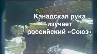 Обследование корабля «Союз МС-22» американским манипулятором Canadarm 2