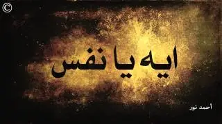 ايه يا نفس - إلقاء أحمد نور