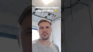 😂 А вы как делаете? ⁉️#электромонтаж #умный дом