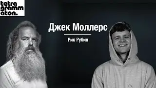 ЕСЛИ БЫ ДЕНЬГИ СОЗДАЛ БОГ, то ЭТО БЫЛ БЫ БИТКОИН 🚀🚀🚀 {Джек Моллерс в гостях у Рика Рубина}
