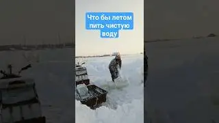 Чистый лёд, питьевая вода жителя Якутии