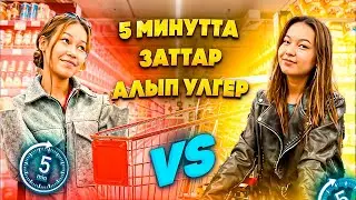 5 МИНУТТА КІМ КӨП ЗАТ АЛАДЫ СОҒАН 10.000ТГ 💸 😍/Алия Мерей