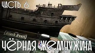 06. Чёрная Жемчужина (Zvezda)