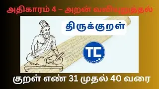 திருக்குறள் அதிகாரம் 4 - அறன் வலியுறுத்தல்