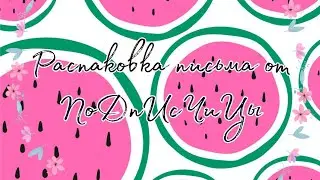 Распаковка письма от ПоДпИсЧиЦы ❤️🥺 Бумажные сюрпризы 💘 Маша Стар 💫