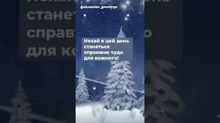 З Днем Святого Миколая!!! Тепле привітання зі святом Святого Миколая short shorts #short #shorts