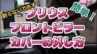 【無理に引っ張ると割れる】プリウスのフロントピラーのカバーの外し方
