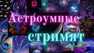 Эфир про антисы. Отвечаем на ваши вопросы и рассматриваем карты