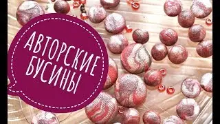 Авторские бусины из запекаемого пластика (ПРОЩЕ НЕКУДА)