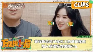 精彩看点｜ 就没郑合惠子接不上的成语接龙，陷入成语接龙循环ing ｜万里挑一的局OneInAMillion｜clips｜MangoTV
