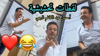 السالب 😂❤️| لقطات تحشيشية | الاستاذ حسن عبد الكاظم الربيعي