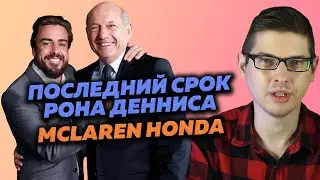 КАК РОН ДЕННИС ПОХОРОНИЛ McLaren - УНИВЕРСИТЕТ ФДВ. ЛЕКЦИЯ МИХАИЛА ЗАКИРОВА