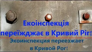 Экоинспекция переезжает в Кривой Рог!