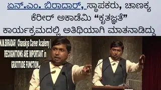 ಎನ್.ಎಂ. ಬಿರಾದಾರ್, ಸ್ಥಾಪಕರು, ಚಾಣಕ್ಯ ಕೆರೀರ್ ಅಕಾಡೆಮಿ “ಕೃತಜ್ಞತೆ” ಕಾರ್ಯಕ್ರಮದಲ್ಲಿ ಅತಿಥಿಯಾಗಿ ಮಾತನಾಡಿದ್ದು