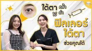 ฟิลเลอร์ใต้ตา แก้ปัญหาใต้ตาดำ ใต้ตาลึก คอนซีลเลอร์กลบไม่หาย