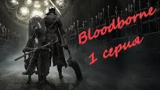 Bloodborne прохождение на 100% Все секреты и Доп Квесты