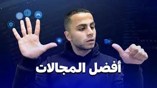 مجالات البرمجة الأكثر طلبًا في 2025