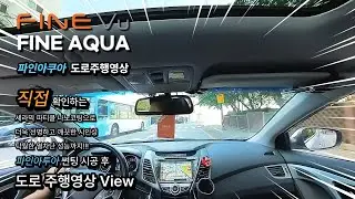 [협찬] 파인아쿠아 실제 도로주행영상