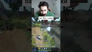 УЛЬТА ЛИЧА И ТУЧКА РИКИ НЕ РАБОТАЮТ ВМЕСТЕ #dota2