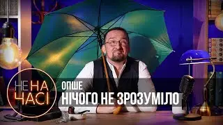 Коли ясно, що ніц не ясно // 19.10.2023 // Не на часі // Процишин Офіційний