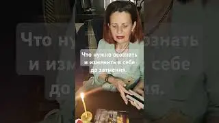 Таро. Что нужно изменить в себе до коридора затмений