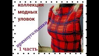 Шикарное вязание крючком. Коллекция модных приемов и уловок  Прямоугольники  1 часть