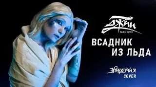 ДЖИН - Всадник из льда (Эпидемия кавер)