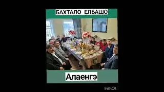 БАХТАЛО ИЛБАШО АЛАЕНГЭ