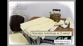Полотенце с кружевом за 15 минут. Мастер-класс