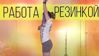 Тренировка с Резинками на Все Тело для Похудения | ТОП Упражнений с Резинками для Дома