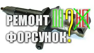🔸 Почему можно и нужно ремонтировать форсунки Common Rail Denso