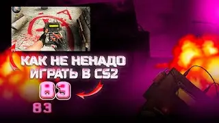 КАК НЕ НАДО ИГРАТЬ В CS2! УЧИМСЯ СРЕДИ СИЛЬВЕРОВ! (CS2)