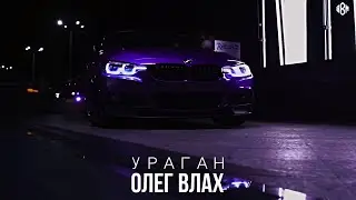 Олег Влах - Ураган (Премьера)