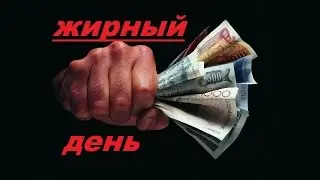 Жирный день,всегда бы так...Хороший заработок, в такси.