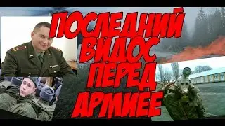 прощальное видео перед уходим в армию 😀
