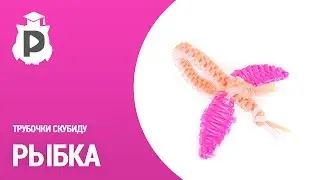 Рыбка. Плетение трубочками Скубиду
