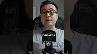 СМУТНЫЙ прием в Davinci Resolve #davinciresolve #shorts #tutorial #colorgrading #кино #cinematic