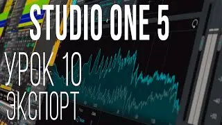 Studio One 5. Урок 10. Экспорт