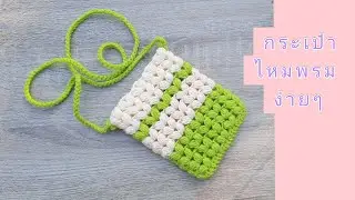 ถักกระเป๋าไหมพรมลายกลีบดอกไม้🌸|crochet bag for beginners | Kataiythong