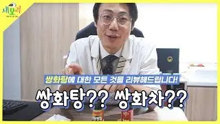 쌍화탕! 과연 감기와 몸살에 좋은지 한의사가 직접 모든 효능을 알려드립니다!