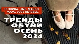 Шопинг влог| Актуальная обувь в ЭКОНИКА, LIME, MANGO, LOVE REPUBLIC и MAAG| Тренды осени 2024🍂