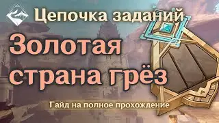 Гайд на прохождение цепочки квестов 
