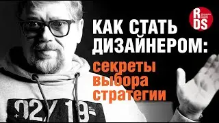 Как стать дизайнером: секреты выбора стратегии