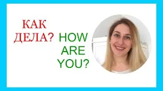 RUSSIAN: Как дела? По-русски.