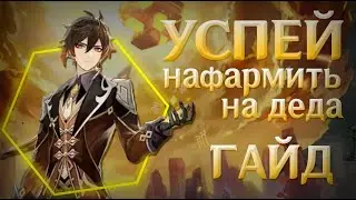 Гайд на Чжун Ли | успей подготовить ресурсы для деда | Genshin impact 2.4