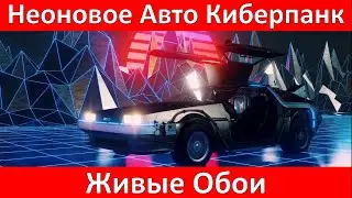 Неоновое Авто Киберпанк. Живые Обои Windows / Neon Auto Cyberpunk. Windows Live Wallpaper