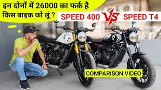 Triumph Speed 400 VS Speed T4 Comparison| Triumph Speed 400 On Road Price| Triumph Speed T4 Mileage
