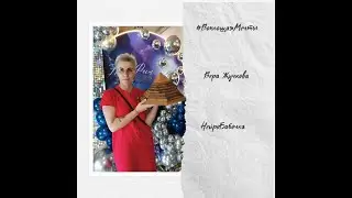Конференция Воплощая Мечты - Вера Жучкова