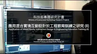 國科會專題研究計畫成果 | XR 應用混合實境互動設計於工程教育訓練之研究 (II) MR VR | 北科大工設系梁又文老師研究成果